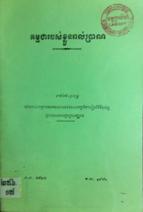 kam mak chea ro bors khloun rorl bran book cover