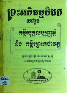 preah ak phi thorm bei dork sorng keb kum pi buk kul panh nhat neung kum pi preah kak tha vat thu