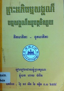 preah ak phi thorm sang keak nei thorm sang keak nei sak rob tak thak ni sai book cover