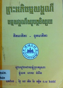 preah ak phi thorm sang keak nei thorm sang keak nei sak rob tak thak ni sai book cover