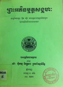 preah ak phi thorm tak thak sang keak hak book cover