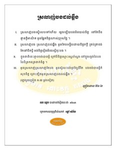 sror lanh borng dorl chhaeung