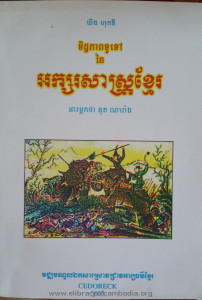 AkSorSas Khmer