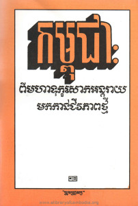 Kampuchea Pi Moha Tuk souk Antakray Mouk kan Chiveak pheap Thmey