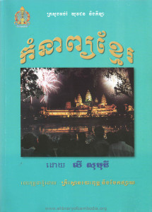 Korm nab Khmer