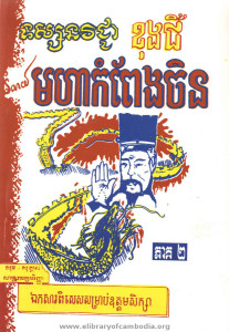 Moha Kam peng Chin Pheak 2