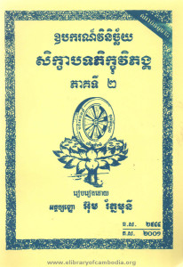 Opakor Vinichai Si kha bort Phi khu Vi phung Pheak ti 2