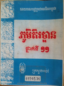 Phoum TiRachhan Thnak Ti 11