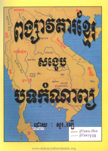 Pong sav vak da Khmer