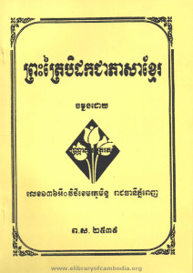 Preah Trai Bei dork Chea Phea sa Khmer