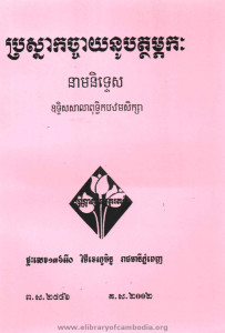 Pror sna Kach chay Noub pak thak pheak kak Neam Nites