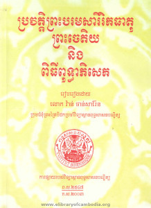 Pror vat Preah bor rum Sarey Reuk ka theat Preah Chaet dey Neung Pithy Puthea Pisaek