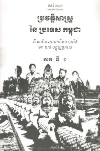 Pror vat te sas Ney Pror tes Kampuchea Pheak ti 1