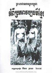 Ampi Pror phub Vub pak thor Khmer