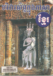 Bor ri va sab Knung Pheasa Khmer