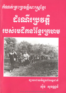 Dam ner Pror vat Robors Medeuknam Khmer Krorhorm