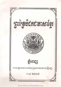 Preah Trai bey dork Chea Pheasa Khmer