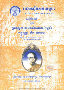 Preah putheak sasna The rak veat Nov Kampuchea Pachuborn Neung Aknakut