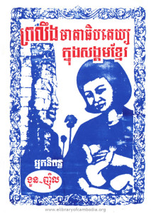 Pror leung Meada Theub pak tey Knung Sangkum Khmer