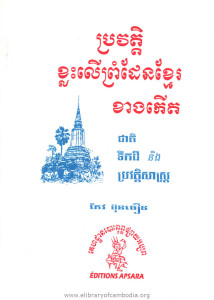 Pror vat Khlas Ler Prum daen Khmer Khang kert