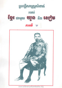 Pror vat te sas Samkhan Robors Khmer Chea muoy Yuon Neung Siem Pheak ti 2
