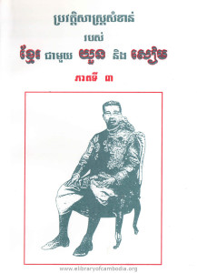 Pror vat te sas Samkhan Robors Khmer Chea muoy Yuon Neung Siem Pheak ti 3