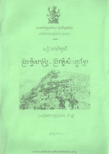 Pror vat ti sas Pror vat Selakpak Khmer