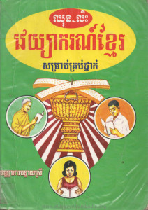 Veyeakor Khmer Samrab Krub Thnak