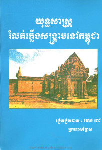 Yut theak sas Rumlot Phlerng Sangkream Nov Kampuchea