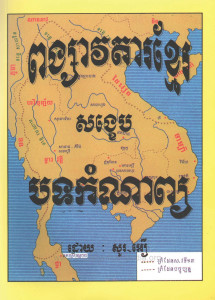 pong sa va da khmer