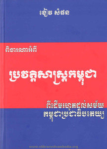 BrorWateSas Kampuchea Pi Derm RoHout Dorl SakMai Kampuchea BrorChea ThebPakTey