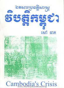 aek sa bro vat sas vi bat khmer