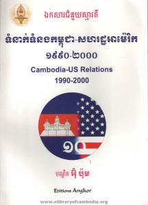 aek sa chom nouy sma ro dey tom neak tom noung khmer america