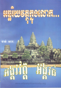 ak chak ri yeak vot tho knong loak angkor vat angkor thom