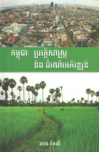 cambodia bro vat sas ning dom ner ak pi vat
