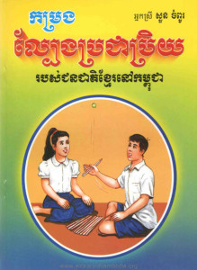 komrorng-pbeng-procheaprey-rorbors-jonjeat-khmer-nov-kampuchea