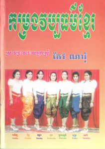 komrorng-vorbpathor-khmer