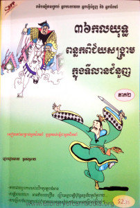 36 Korlak Yut PunLouk PiChey SangKream Knung TiLean ChumNuonh Pheak 2