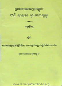 Ka Aknuwat Chbab SdeyPi Visoutheaknakkam Ney Chbab SdeyPi ViNiyouk Ney Preah Reachea Nachak Kampuchea