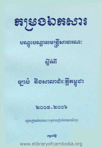 KamRang EkakSa BanDus BanDal MunTrey SaThearakNak Sey AmPi Chbab Neung SaLa ChumReas Kdey Kampuchea 2005-2006
