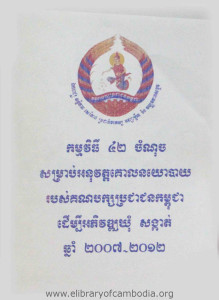 KamViThy 42 ChormNuch SamRab AkNuWat KoulNoYoBay RoBors KeakNakPak BrorCheaChun Kampuchea DermBey AkPhiWat Khum SangKat Chhnam 2007-2012