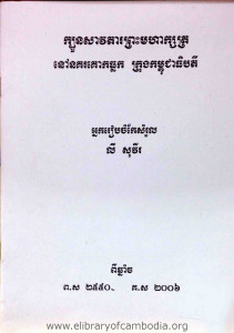 Kbuon SavakTa Preah MoHa Ksat Nov Nokor KoukThlouk Krung Kampuchea Theupakdey