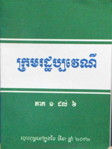 Krom Rath PakVeyNy Pheak 1 Dorl 6