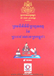 Krorm NiTi ViThy PrumakTorn Ney Preah Reachea NaChak Kampuchea 2011