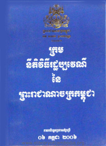 Krorm NiTi ViThy Rathpak VeyNy Ney Preah Reachea NaChak Kampuchea 2006