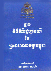 Krorm NiTi ViThy Rathpak VeyNy Ney Preah Reachea NaChak Kampuchea 2006