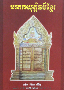 Morodork Yutethor Khmer