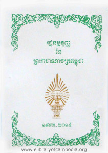 Rathormanunh TeangLay Ney Preah Reachea NaChak Kampuchea 1993-2014