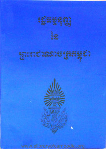 Rathormanunh TeangLay Ney Preah Reachea NaChak Kampuchea 2