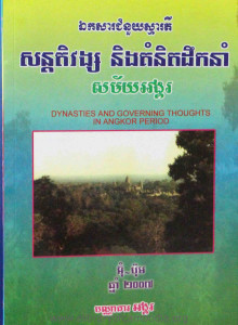 Satevong Neung Kumnit Deuknorm Sakmai Angkor
